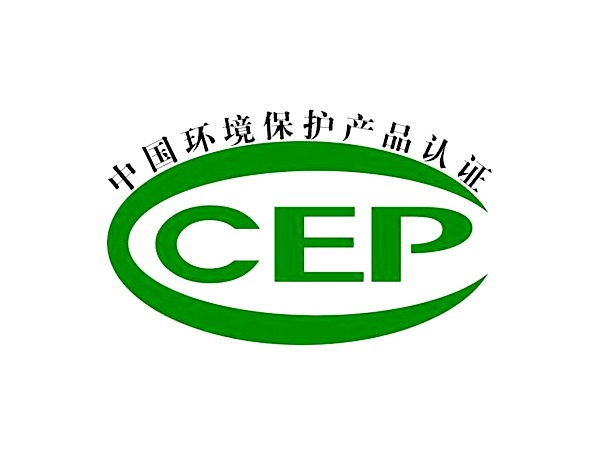 CCEP中国环境保护产品认证检测