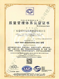 建研环境监测-ISO9001证书