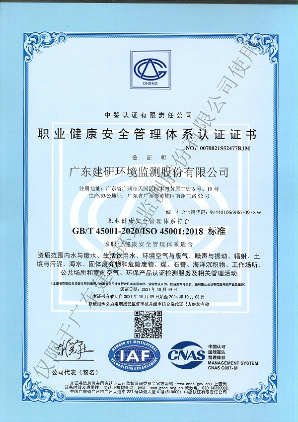 建研环境监测-OHSAS18001证书