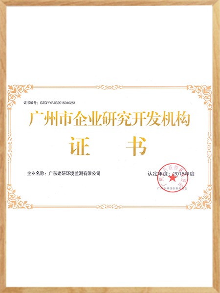 建研广州市企业研究开发机构证书