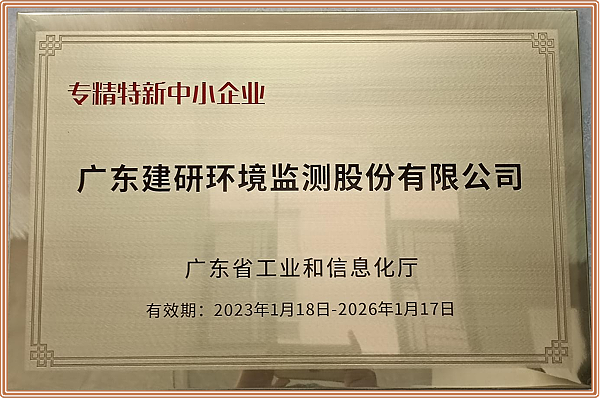建研环境监测-广东省守合同重信用企业
