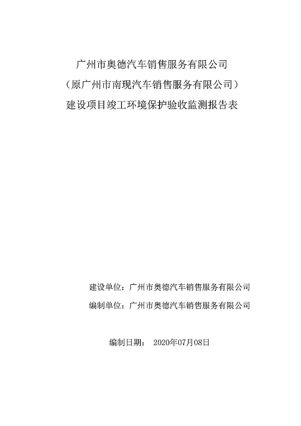页面提取自－广州市奥德汽车销售服务有限公司竣工环境保护
