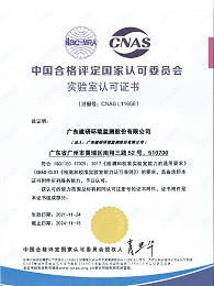 建研环境监测-CNAS证书