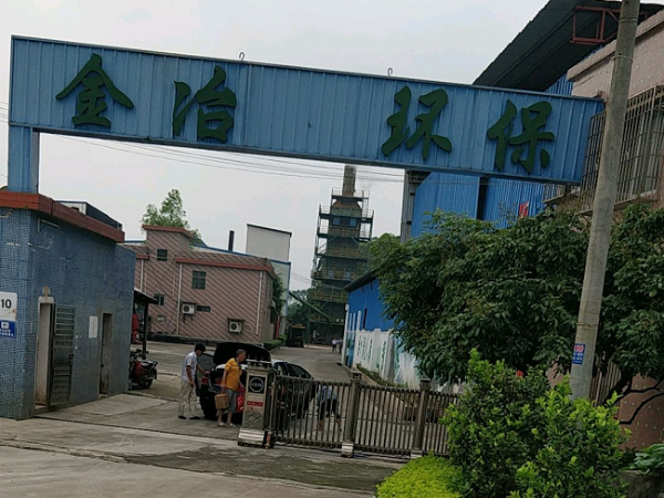 建研环境丨广州市金冶环保处置有限公司监测案例