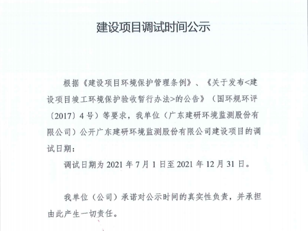 广东建研环境监测股份有限公司建设项目调试时间公示