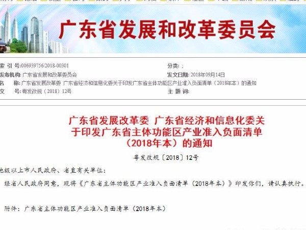 广东刚刚发文废止《主体功能区产业准入负面清单（2018年本）》