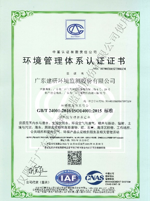 建研环境监测-ISO14001证书