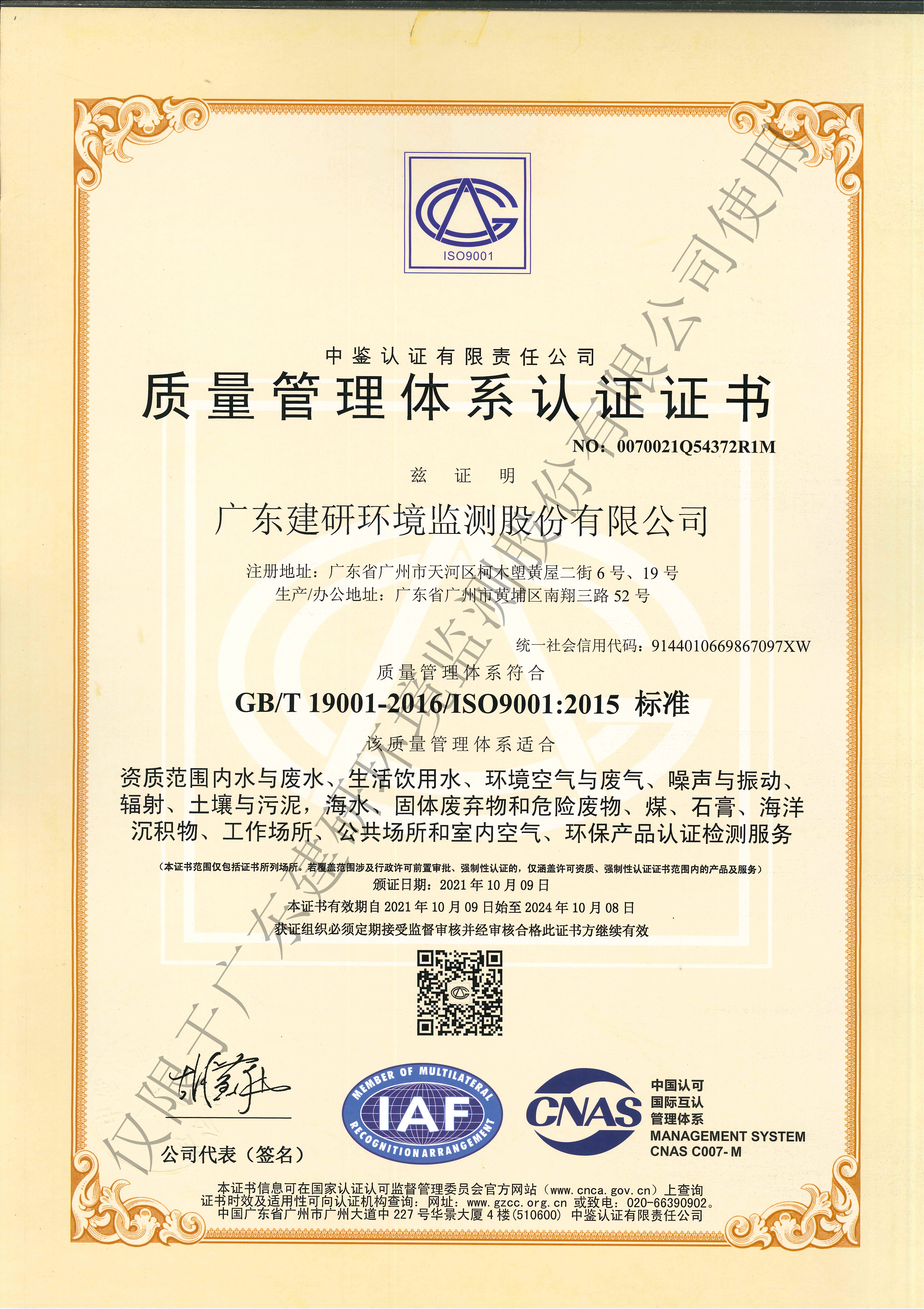建研环境监测-ISO9001证书