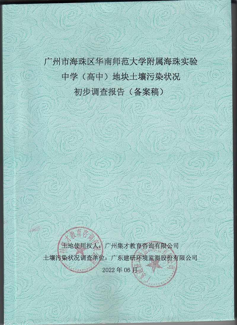 页面提取自－广州市海珠区华南师范大学附属海珠实验中学（备案稿）-最终扫描件