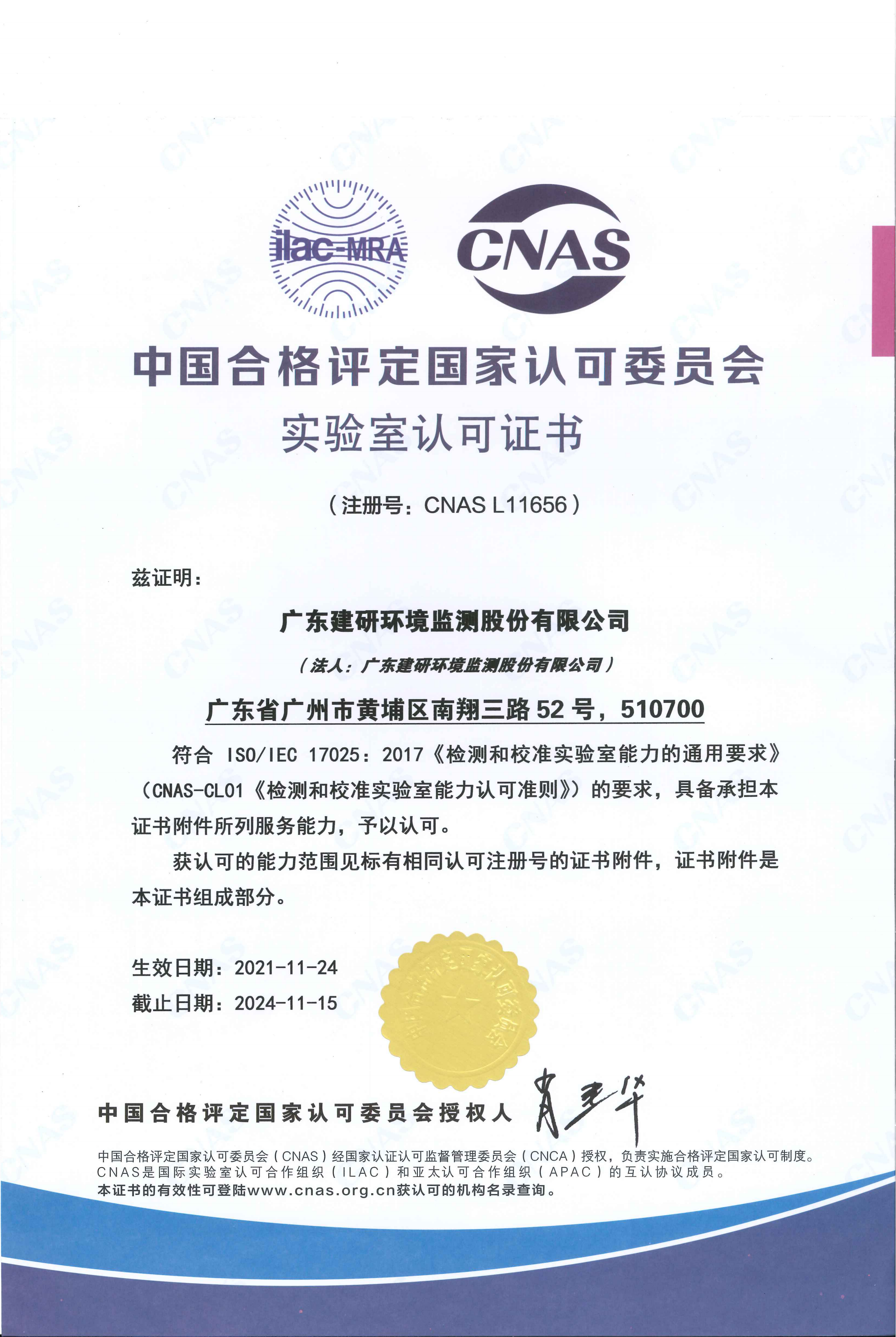 建研环境监测-CNAS认可证书