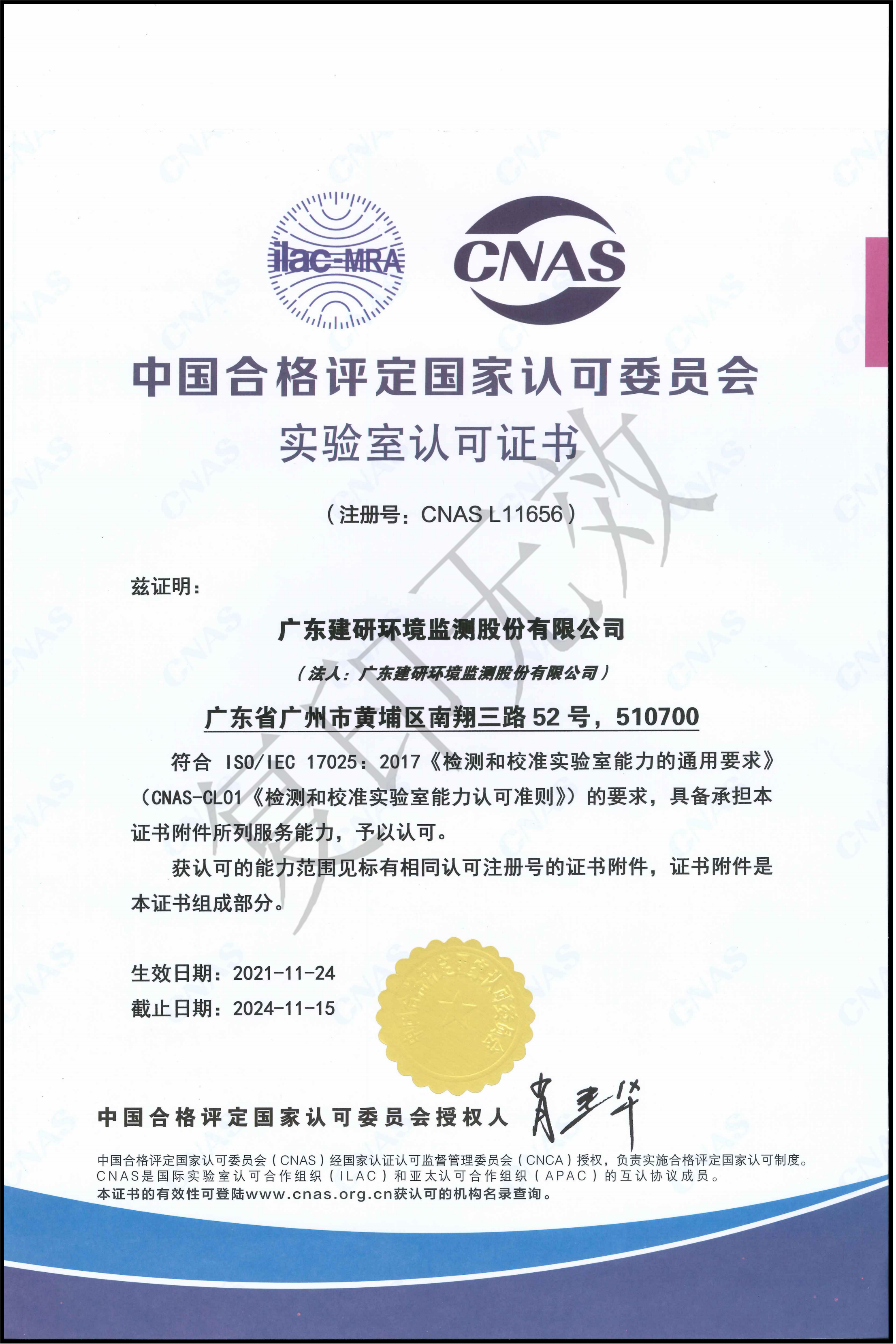 建研环境监测-CNAS认可证书